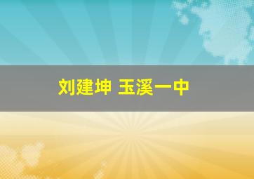 刘建坤 玉溪一中